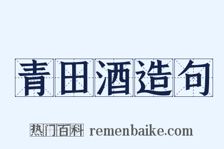 青田酒造句是什么意思的图片